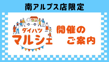 ダイハツマルシェ開催のご案内